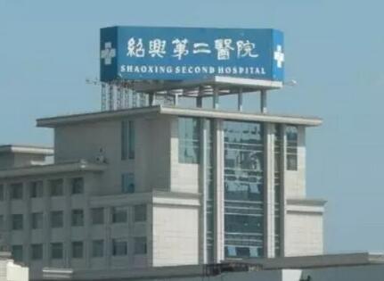 紹興第二醫(yī)院整形科