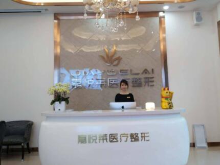 湖南長(zhǎng)沙嘉悅?cè)R醫(yī)療美容門(mén)診部 湖南長(zhǎng)沙嘉悅?cè)R醫(yī)療美容門(mén)診部