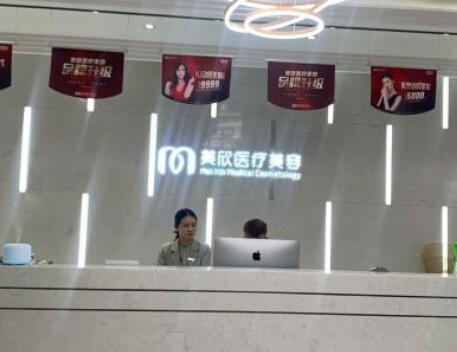 成都美欣醫(yī)療美容門診部 成都美欣醫(yī)療美容門診部