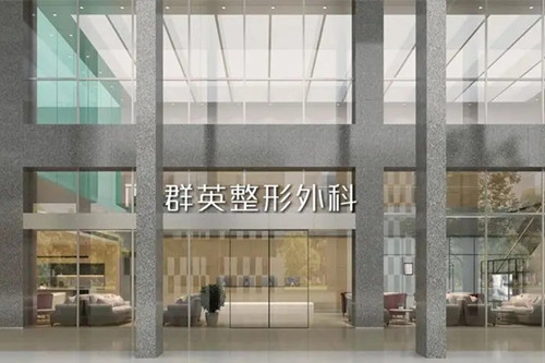 杭州群英整形外科 杭州群英整形外科