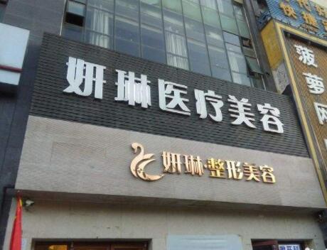 鄭州二七妍琳醫(yī)療美容門診部 鄭州二七妍琳醫(yī)療美容門診部