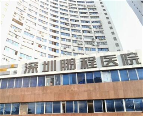 深圳鵬程醫(yī)療美容醫(yī)院 深圳鵬程醫(yī)療美容醫(yī)院