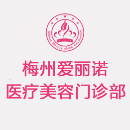 梅州愛(ài)麗諾醫(yī)療美容門診部 梅州愛(ài)麗諾醫(yī)療美容門診部
