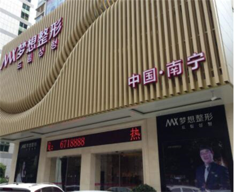 南寧夢想整形醫(yī)美 南寧夢想整形醫(yī)美
