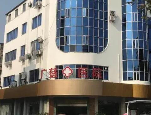 太倉(cāng)廣慈醫(yī)院整形美容科 太倉(cāng)廣慈醫(yī)院整形美容科