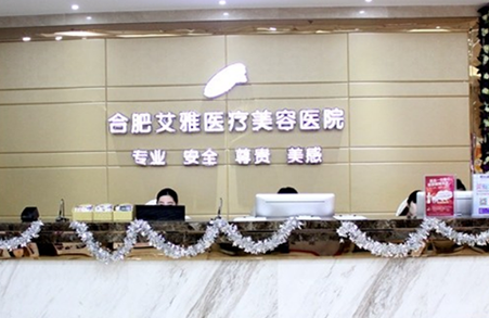 安徽合肥艾雅整形美容醫(yī)院 安徽合肥艾雅整形美容醫(yī)院