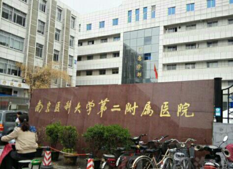 南京醫(yī)科大學第二附屬醫(yī)院東院整形科