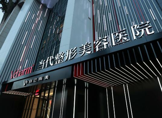 重慶當(dāng)代整形醫(yī)院 重慶當(dāng)代整形醫(yī)院