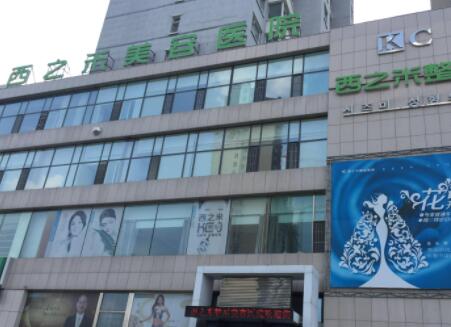 長(zhǎng)春西之米醫(yī)療美容整形醫(yī)院 長(zhǎng)春西之米醫(yī)療美容整形醫(yī)院