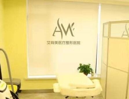 撫順艾尚美醫(yī)療美容門(mén)診部 撫順艾尚美醫(yī)療美容門(mén)診部