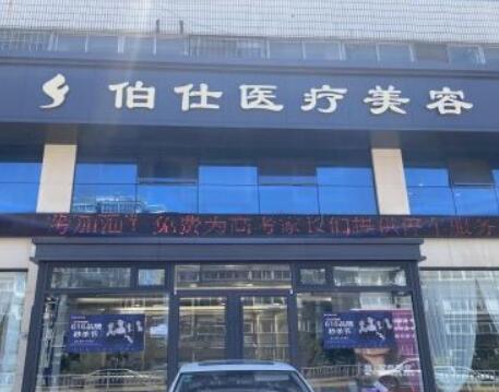 煙臺(tái)伯仕醫(yī)療美容醫(yī)院 煙臺(tái)伯仕醫(yī)療美容醫(yī)院
