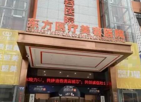 廣西南寧東方醫(yī)療美容?？漆t(yī)院