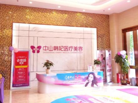 中山韓妃整形醫(yī)療美容醫(yī)院 中山韓妃整形醫(yī)療美容醫(yī)院