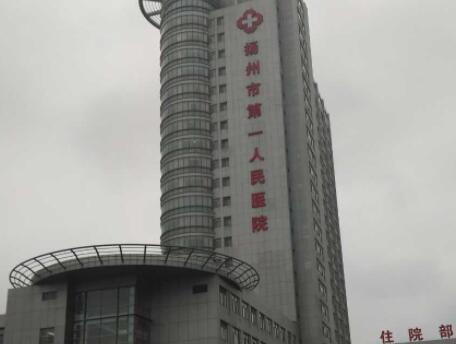 揚州第一人民醫(yī)院整形外科 揚州第一人民醫(yī)院整形外科