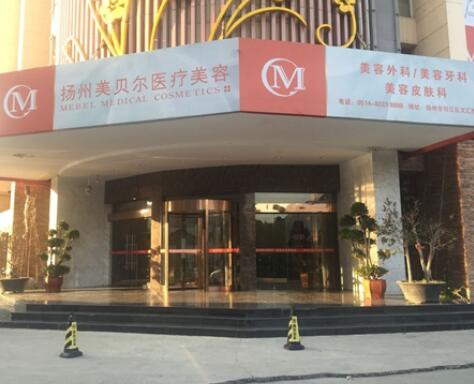 揚州美貝爾整形醫(yī)院 揚州美貝爾整形醫(yī)院