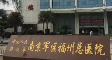 南京軍區(qū)福州總醫(yī)院激光整形中心