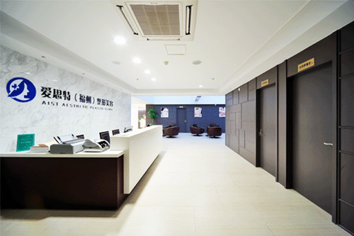 福州愛(ài)思特醫(yī)療美容醫(yī)院 福州愛(ài)思特醫(yī)療美容醫(yī)院