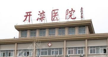 唐山開灤醫(yī)院整形美容中心