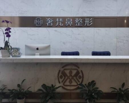 南寧奢梵醫(yī)療美容門診部 南寧奢梵醫(yī)療美容門診部