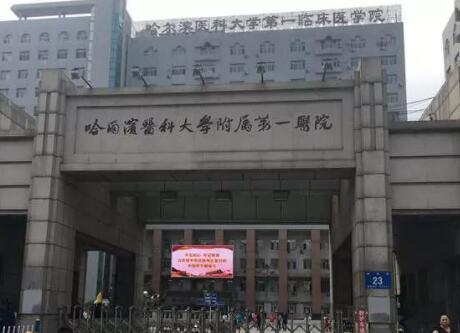 哈爾濱醫(yī)科大學(xué)附屬第一醫(yī)院整形科醫(yī)院
