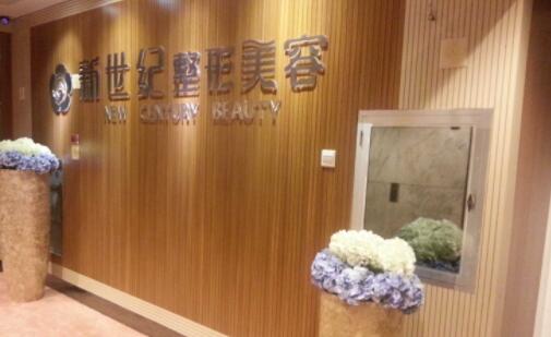 福州新世紀(jì)整形外科門(mén)診部 福州新世紀(jì)整形外科門(mén)診部