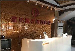 濟寧星坊微整形醫(yī)院 濟寧星坊微整形醫(yī)院