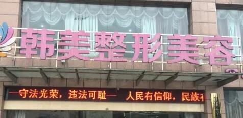 清遠韓美醫(yī)療整形美容門診部 清遠韓美醫(yī)療整形美容門診部