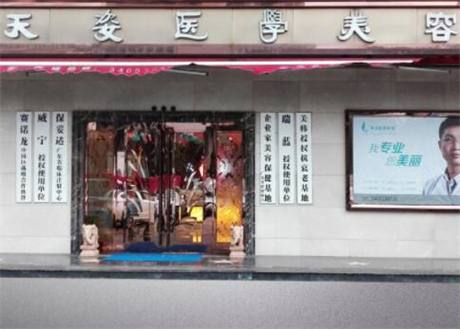 廣州天姿醫(yī)學(xué)美容醫(yī)院 廣州天姿醫(yī)學(xué)美容醫(yī)院