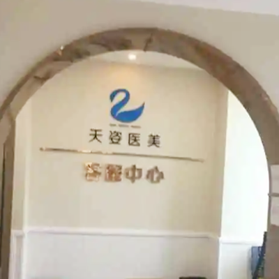 成都恒博天姿醫(yī)療美容門(mén)診 成都恒博天姿醫(yī)療美容門(mén)診