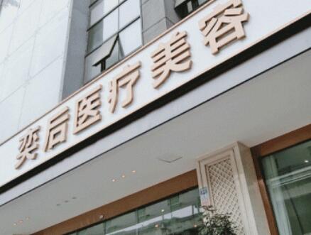 成都奕后麗都醫(yī)療美容門(mén)診部 成都奕后麗都醫(yī)療美容門(mén)診部