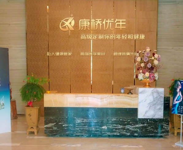 泉州康橋優(yōu)年整形美容診所 泉州康橋優(yōu)年整形美容診所