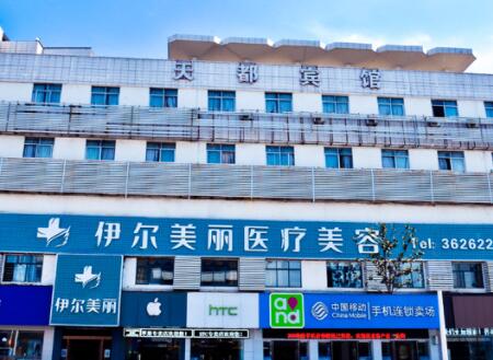 襄陽伊爾美麗醫(yī)療美容門診部