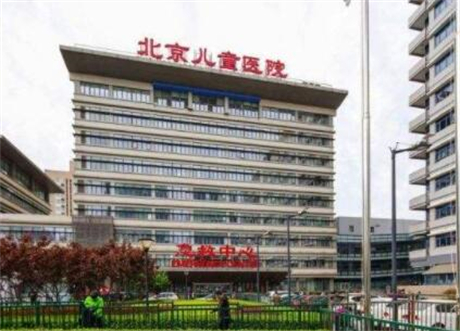 首都醫(yī)科大學(xué)附屬北京兒童醫(yī)院