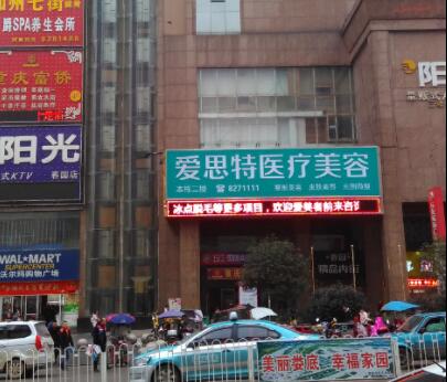 婁底愛(ài)思特整形醫(yī)療美容醫(yī)院 婁底愛(ài)思特整形醫(yī)療美容醫(yī)院