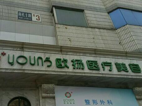 北京歐揚醫(yī)療美容醫(yī)院 北京歐揚醫(yī)療美容醫(yī)院