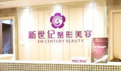 福建新世紀(jì)整形外科門診部 福建新世紀(jì)整形外科門診部