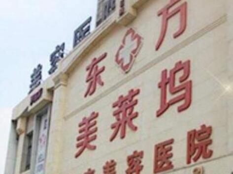 蕪湖東方美萊塢醫(yī)療美容診所 蕪湖東方美萊塢醫(yī)療美容診所