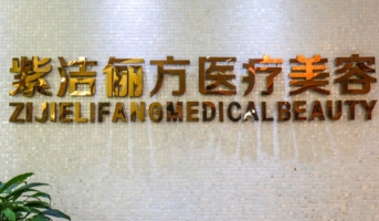 紫潔儷方(北京)醫(yī)療美容診所