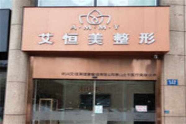 杭州艾恒美蕭山北干醫(yī)療美容診