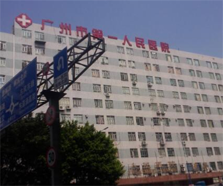 廣州第一人民醫(yī)院
