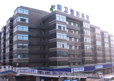 宜昌前衛(wèi)整形美容 宜昌前衛(wèi)整形美容