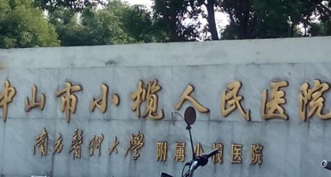 中山小欖人民醫(yī)院整形修復外科 中山小欖人民醫(yī)院整形修復外科