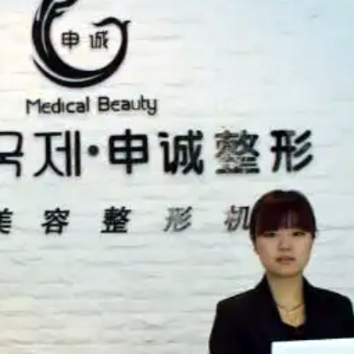 合肥申誠整形診所 合肥申誠整形診所