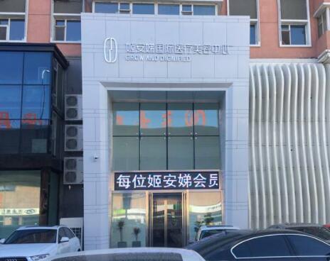 長(zhǎng)春姬安娣醫(yī)療美容中心 長(zhǎng)春姬安娣醫(yī)療美容中心