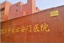北京豐臺右安門醫(yī)院整形外科 北京豐臺右安門醫(yī)院整形外科