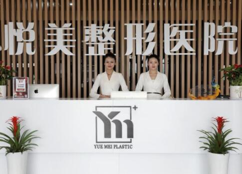 菏澤悅美整形美容醫(yī)院 菏澤悅美整形美容醫(yī)院