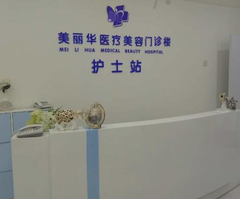 日照美麗華醫(yī)療美容醫(yī)院 日照美麗華醫(yī)療美容醫(yī)院
