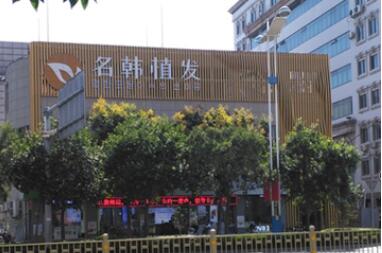 濟南名韓醫(yī)療美容診所 濟南名韓醫(yī)療美容診所