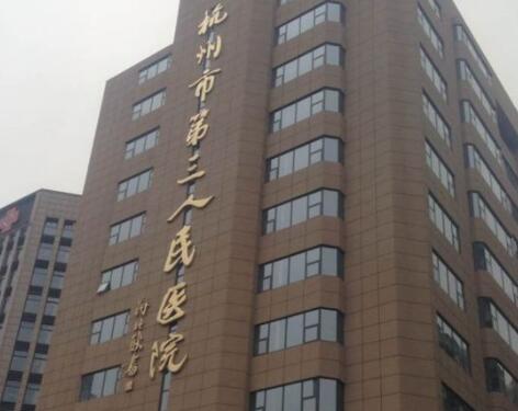 杭州第三人民醫(yī)院