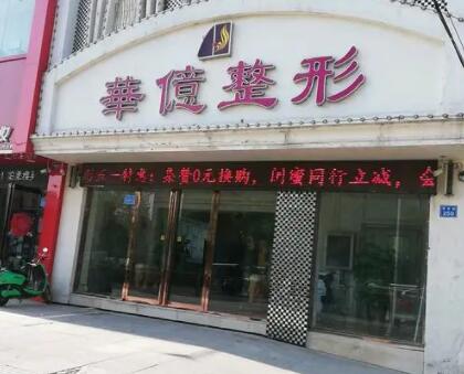 開封華億醫(yī)療美容醫(yī)院 開封華億醫(yī)療美容醫(yī)院